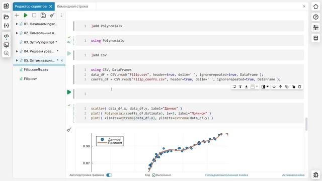5.8. Полиномы и общие линейные модели. Школа Julia