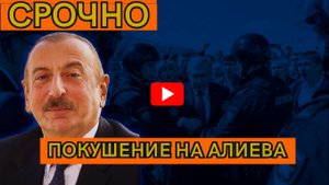 СРОЧНО! Москва раскрыла план захвата власти в Азербайджане. Кремль выдал Баку заговор