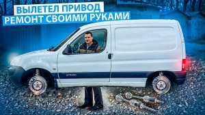 ВЫЛЕТЕЛ ПРИВОД НА БЕРЛИНГО: большое ТО Citroen Berlingo ! АВТОСЕРВИС ремонт