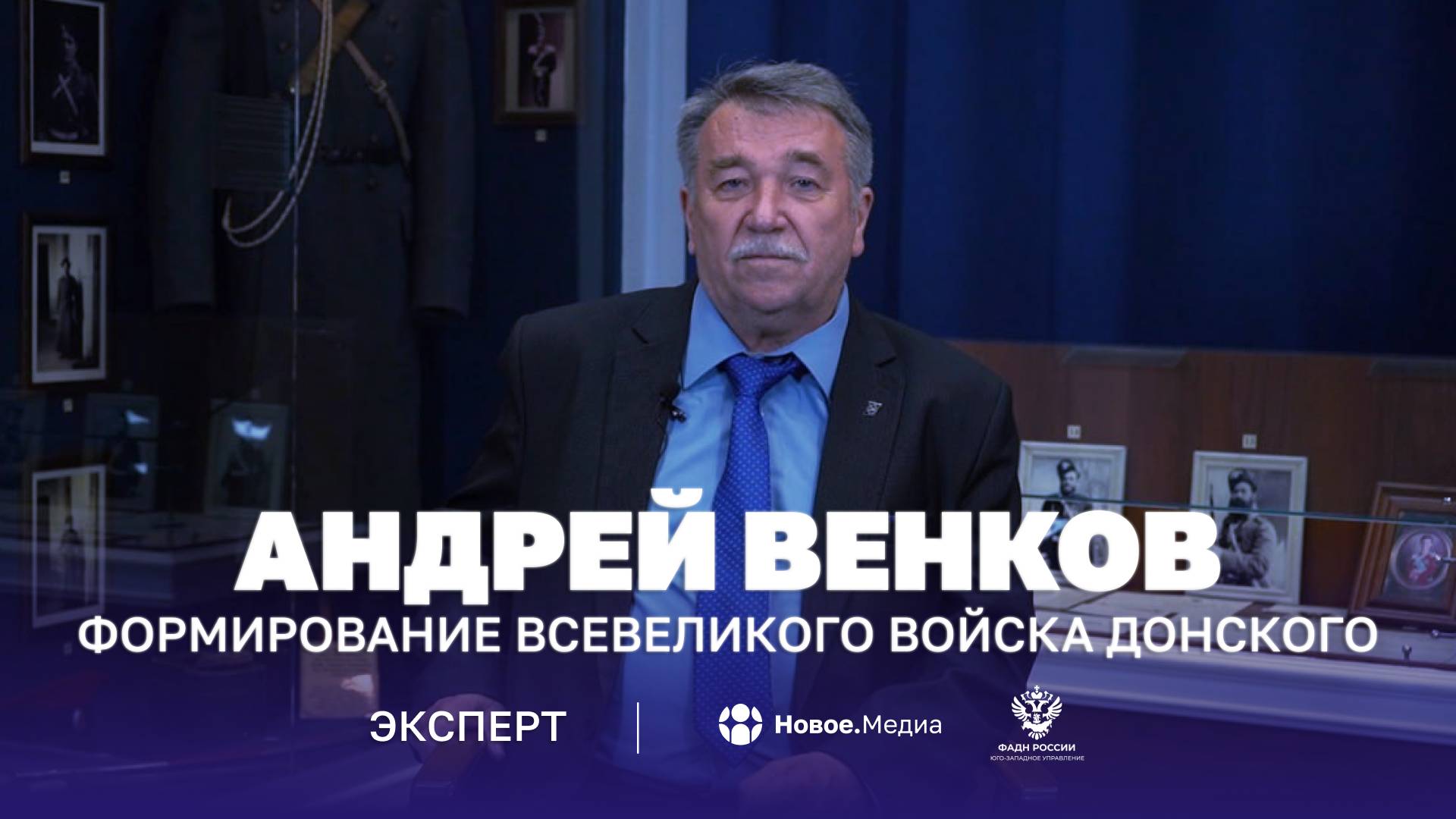 Эксперт: Формирование Всевеликого войска Донского