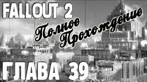 Fallout 2. Полное прохождение. Заброшенная военная база. Третий и четвёртый ярусы (часть 39)
