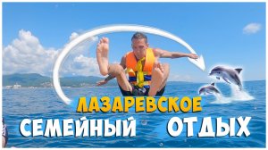 ЛАЗАРЕВСКОЕ 2024/НА МОРЕ НА ПОЕЗДЕ/ДЕНЬ 4.1