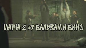 Mafia 2 #9 Бальзам и Бинс