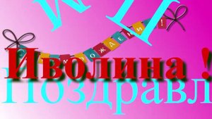 Поздравление с Днём Рождения Иволины 10