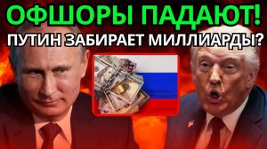 ЗАПАД В ПАНИКЕ! Россия забирает миллиарды активов конец эры офшоров!