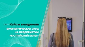 Переход на биометрию на предприятии «Балтийский берег»