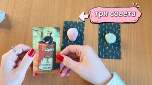 ТАРО РАСКЛАД |Три совета от Таро в помощь на ближайшее будущее