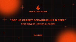 "БОГ НЕ СТАВИТ ОГРАНИЧЕНИЯ В ВЕРЕ" проповедует Михаил Дарбинян (Онлайн служение 19.10.2025)
