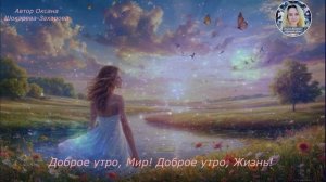 Доброе утро, Мир! Доброе утро, Жизнь!