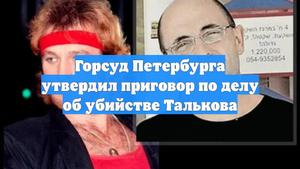 Горсуд Петербурга утвердил приговор по делу об убийстве Талькова