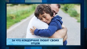 За что ковдорчане любят своих отцов