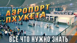 Аэропорт Пхукета (HKT): Как ориентироваться? Где поесть? Что в Дьюти Фри?