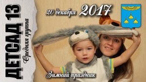 20 декабря 2017. Зимний праздник.