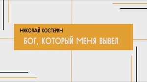 Николай Костерин - Бог, который меня вывел (19.10.2025)