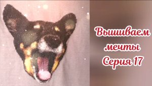 Вышиваем мечты 17. Долгий путь к финишу 🥰