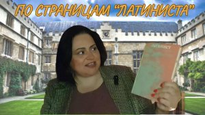 🏛️🏺ФИЛОЛОГИЧЕСКИЕ СТРАСТИ: ОБЗОР РОМАНА МАРКА ПРИНСА "ЛАТИНИСТ" 📜