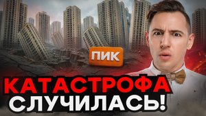 ПИК на грани банкротства! Что будет с ценами на квартиры?