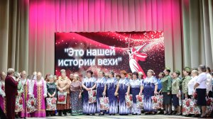 Районный фестиваль ветеранских коллективов "Это нашей истории вехи"