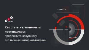 Как стать незаменимым поставщиком в КИМ