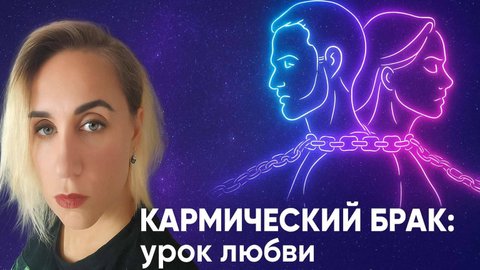 Почему любовь становится болью. Кармические браки — ответы подписчикам