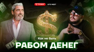Как не стать рабом денег: философия Александра Герчика [GTE Meet]