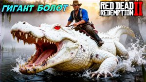 😱 ОГРОМНЫЙ МОНСТР АЛЛИГАТОР! Миссия в захолустье RDR2 #24 🐊