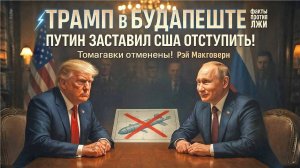 Трамп в Будапеште! Путин заставил США отступить — Томагавки отменены! ¦ Рэй Макговерн