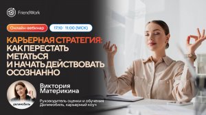 Вебинар FriendWork I Карьерная стратегия как перестать метаться и начать действовать осознанно
