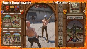 Уноси готовенького ( Half Sword Demo ) изучаем ( нЕ виДео )