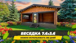 Беседка Ukko из клееного бруса 7,6х3,6 (м). Беседка на круглый год. Беседка для дачи и дома.