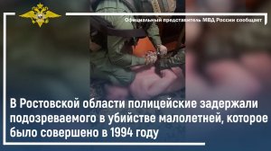 В Ростовской области полицейские задержали подозреваемого в убийстве малолетней