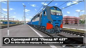 Сценарий RTS "Поезд № 457". На ЭП2к по маршруту Чернышевск 3.0