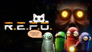 R.E.P.O. ФЭЙЛЫ