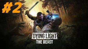 Dying Light The Beast прохождение #2 Внутренний зверь