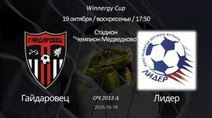Гайдаровец — Лидер 2013 А (7+1) Winnergy Cup 19.10.2025