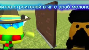 битва строителей в чг с араб мелоном 1.