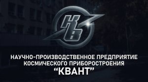 АО "НПП КП "Квант" - флагман космического приборостроения в Ростовской области