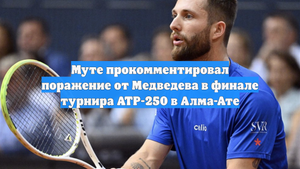 Муте прокомментировал поражение от Медведева в финале турнира ATP-250 в Алма-Ате