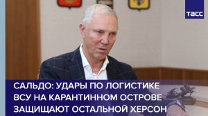 Сальдо: удары по логистике ВСУ на Карантинном острове защищают остальной Херсон