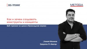 Как и зачем создавать конструкты и концепты | Метода | Алексей Аболмасов