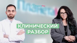 Разбор клинического случая. Задержка физического развития.