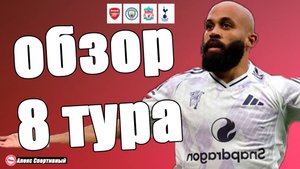 Как завершились матчи воскресенья 8 тура АПЛ? Таблица чемпионата Англии.