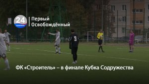 ФК «Строитель» – в финале Кубка Содружества. 20.10.2025