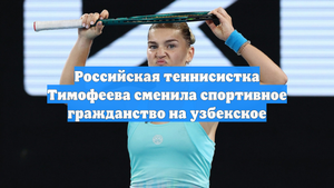 Российская теннисистка Тимофеева сменила спортивное гражданство на узбекское