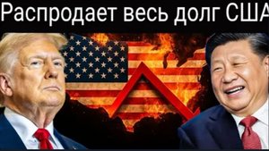 Китай отказывается от всех долговых обязательств США в знак протеста против тарифов.