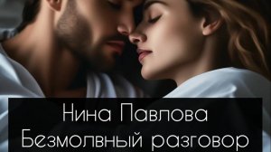 Нина Павлова — Безмолвный разговор