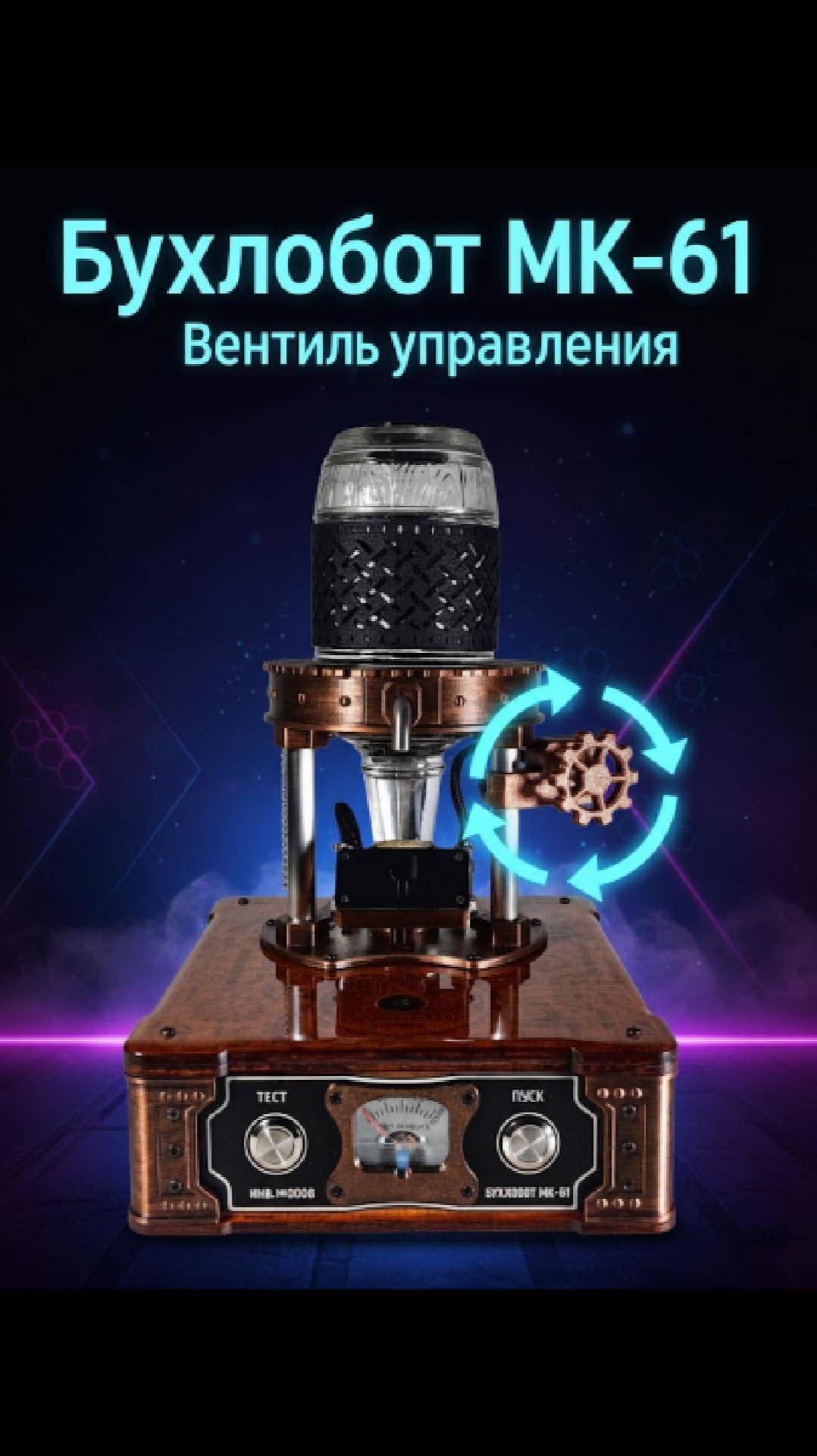 Бухлобот МК-61. Вентиль управления.