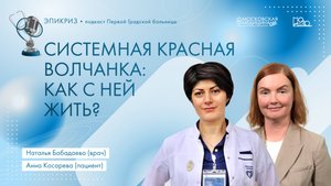 Подкаст Первой Градской больницы: Эпикриз "системная красная волчанка: как с ней жить?"