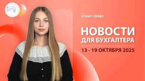 Новости для бухгалтера (13 - 19 октября 2025)