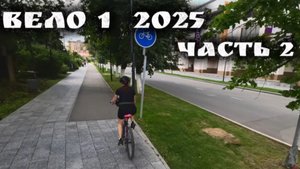 Вело 1 2025 ч2 Коврижки